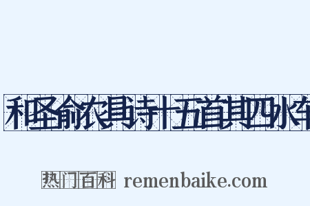 和圣俞农具诗十五首其四水车是什么意思的图片